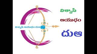 విశ్వాసి ఆయుధం దుఆ / Believer weapon dua