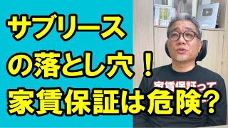 【2級】 サブリースの落とし穴！家賃保証は危険⁉︎ #Shorts