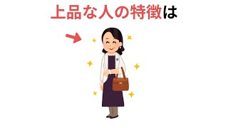 上品な人の特徴