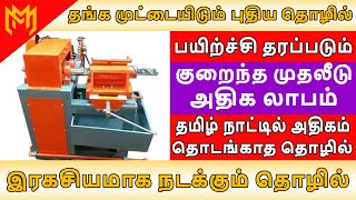 பிராண்ட் இமேஜ் இல்லாத தொழில் செய்து வருமானம் பார்க்கலாம்/business ideas in Tamil