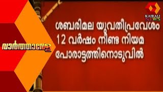 Varthavela @ 8AM | ശബരിമല വിധി ഇന്ന് രാവിലെ 10.30ന്‌ | 14th November 2019