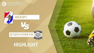 2023 K5 챔피언십 조별예선 세종욱일FC vs 경기양주시덕계축구회HIGHLIGHTS