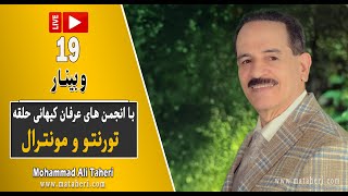 19- Mohammad Ali Taheri  - وبینار محمدعلی طاهری و انجمن‌ های عرفان کیهانی حلقه تورنتو و مونترال