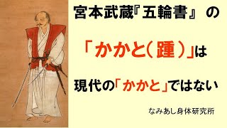 宮本武蔵（五輪書）「かかと（きびす）を踏むべし」の「かかと」は現代の「かかと」ではない。