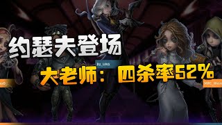 第五人格：MRCvsBZ 约瑟夫登场！大老师：四杀率52%