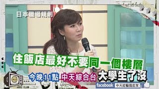 2016.04.29《大學生了沒》預告　大學生禮儀教室