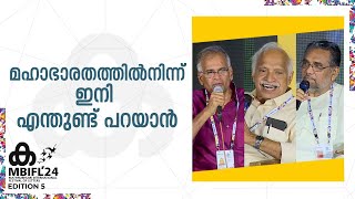 മഹാഭാരതത്തിൽനിന്ന് ഇനി എന്തുണ്ട് പറയാൻ | K S Radhakrishnan, Jeyamohan, KC Narayanan,E Santhosh Kumar