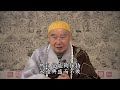 淨空法師：【家道】有百世福報，一定有一百世子孫繼承