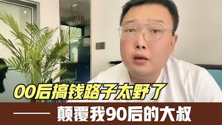 一群00后搞钱路子太野了，颠覆我90后大叔，一年在县城能搞100W！