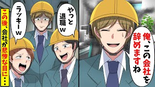 低学歴の作業員を見下す大手建設会社のDQN現場監督「低学歴は給料泥棒ｗ早く辞めてくれw」俺「そこまで言うなら辞めますね！」→すると後日・・・【スカッと】【総集編】