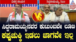 R Ashoka : CM Siddaramaiah ಅವರ ಕುಟುಂಬವೇ ಲೂಟಿ | Suvarna News | Kannada News