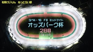 松阪競輪　ミッドナイト　FⅡ　オッズパーク杯　２日目