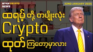 ထရမ့်တို့ တမျိုးလုံး Crypto ထုတ်ကြတော့မှာလား | MCM Daily News (22nd January 2025)