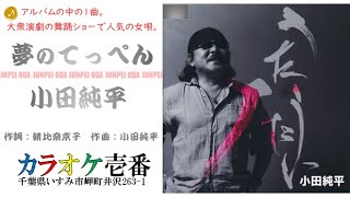 小田純平「夢のてっぺん」歌詞付き・フル