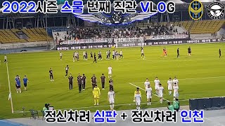 [2022.07.30]25R 인천유나이티드 vs 성남FC 원정직관 VLOG