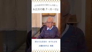 日本語世代の陳さんが歌う　お正月の歌『一月一日』/日語世代的陳先生演唱的「一月一日」