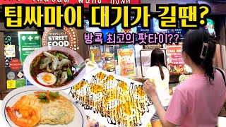 🇹🇭방콕여행 | 팟타이 맛집 | 팁싸마이 주변 맛집 추천 | 카오산로드 로띠 맛집 구로띠와 길거리에서 먹는 핑크국수 | 여행자 천국 방콕 카오산로드의 밤