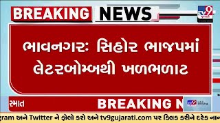 ભાજપમાં લેટરબોમ્બથી ખળભળાટ | ભાવનગર | BJP | letter Bomb | Bhavnagar