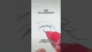 【イラスト講座】目の描き方👁✨　#Shorts #イラスト