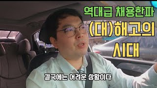 역대급 채용한파 | 대해고의 시대 | 2024년 취업과 이직 둘다 어렵다 | ep 9