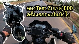 ลองขับZ800 ค่ายยักเขียวครั้งแรกมันจะตื่นๆหน่อย