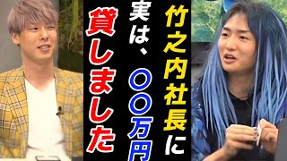 【竹之内暴露】竹之内社長はお金を持っていない⁉︎レペゼン虎でDJ社長がお金を立て替えていた！【レペゼン切り抜き】