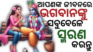 ଆପଣଙ୍କ ଜୀବନରେ ଭଗବାନ୍ ଙ୍କୁ ସବୁବେଳେ ସ୍ମରଣ କରନ୍ତୁ।Odia motivational videos by Adwitiya Awaaz