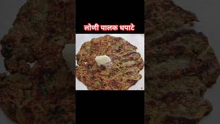 लोणी पालक धपाटे | कमी साहित्यामध्ये होणारी recipe| #रेसिपी #recipe #shorts #food