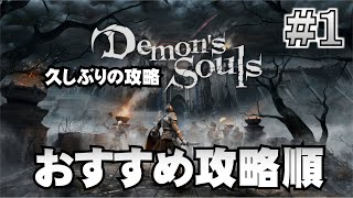 【デモンズソウル】PS5 久しぶりの攻略 おすすめ攻略順 #1 DemonsSouls