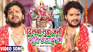 #VIDEO। #Khesari Lal Yadav दर्द भरा माता विदाई गीत। दिलवा तुड़ा जनि मूर्ति उठाई के। Vidai Geet 2021