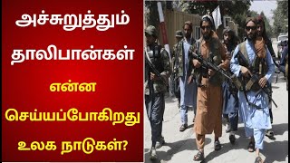 ஆக்கிரமிப்பாளர் பிடியில் ஆப்கன்; அச்சுறுத்தும் தாலிபான்கள்.. என்ன செய்யப்போகிறது உலக நாடுகள்?