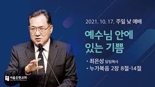 [서울은현교회] 주일 낮 예배 설교 2021년 10월 17일 | 예수님 안에 있는 기쁨 - 최은성 목사 [누가복음 2:8-14]