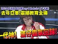 【2024亞洲盃】曾經的神還是神！蛋仔霸氣回歸！決勝局上演大逆轉！│淘汰賽Day1 Match4(下）│S聯賽 │QQ飛車│Garena極速領域│【村村】