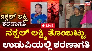 LIVE :Naxal Lakshmi surrender |  ಉಡುಪಿ DC ಕಚೇರಿಯಲ್ಲಿ ಶರಣಾದ ನಕ್ಸಲ್ ಲಕ್ಷ್ಮಿ ತೊಂಬಟ್ಟು