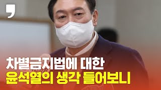 차별금지법에 대한 윤석열 생각 들어보니