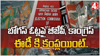 బోగస్ ఓట్లపై బీజేపీ, కాంగ్రెస్ ఈడీ కి కంప్లయింట్..| BJP and Congress complain to ED on bogus votes