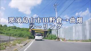 那須烏山市田野倉→曲畑 ツーリング