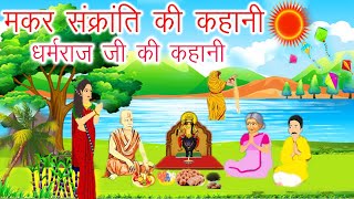 मकर संक्रांति धर्मराज की कहानी || dharmraj ji ki kahani || गुणवती की कथा || Makar Sankranti Ki Katha