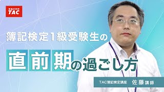 第157回（2021年2月)日商簿記本試験（統一試験）向け　1級受験生の直前期の過ごし方／資格の学校TAC