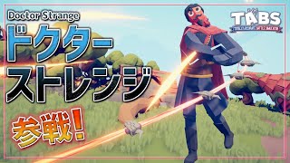 リクエストの多かった『ドクターストレンジ』を作る！魔術で敵を倒せ！　トータリーアキュレートバトルシュミレーター実況＃57【Totally Accurate Battle Simulator】