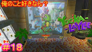 【ユーカレイリー#18】敵であるはずの相手をゲームの背景にするか普通？【Yooka-Laylee】