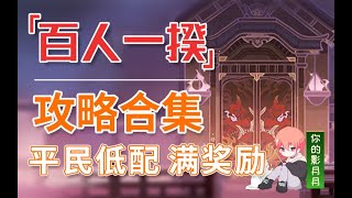 【原神3.1】百人一揆 攻略合集(已完结)/低配平民满奖励配置/盗宝巢城/人间之证明/机器们的午后/幸福的红手帕/野良犬与恶汉之梦/无限的天狗党人