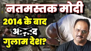 क्या 2014 के बाद फिर से गुलाम हो गया देश? क्यों लगता है ऐसा