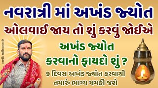 નવરાત્રીમાં અખંડ જ્યોત ઓલવાઈ જાય તો શું કરવું | અખંડ જ્યોતનો ફાયદો શું | Akhand Jyot | Navratri 2024