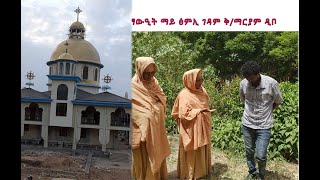 Part 52 - ብንብዓት ዝተዓጀበ ፃውዒት ማይ ፅምኢ ገዳማውያን ቅ/ማርያም ዲቦ