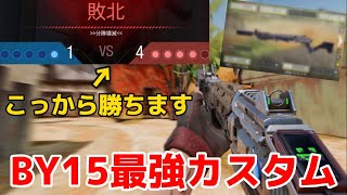 【codモバイル】スラッグ弾を付けた『BY15』が強すぎてサーチ大逆転勝利！最強カスタムを紹介します！