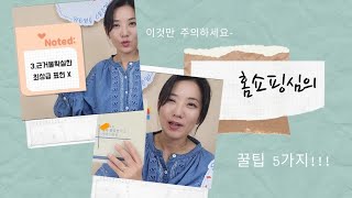 👏스피치 07#쇼호스트 PT시험에 붙으려면 이 점은 꼭 기억하세요~(주의해야 할 #홈쇼핑심의 5가지)