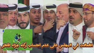 انفعالات و جدال كبير  في المجلس على عدم احتساب ركلة جزاء لمنتخب قطر : في مامره على منتخب قطر