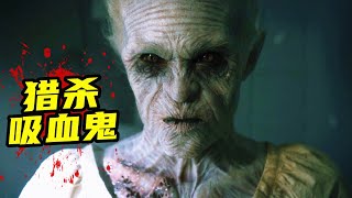 2022最新奇幻驚悚片《日班獵人》，吸血鬼慘遭屠殺，勁爆刺激！