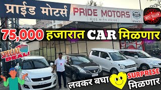 😍मात्र 75,000 की CAR😍Second hand Cars in Pune| Second Hand Car |Second Hand Cars in Pune